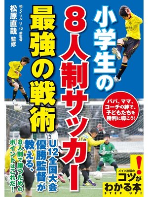 cover image of 小学生の8人制サッカー最強の戦術